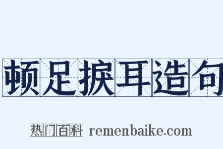 顿足捩耳造句是什么意思的图片